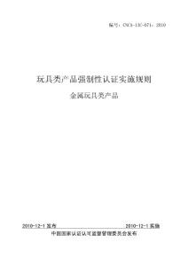 金屬玩具實施細則