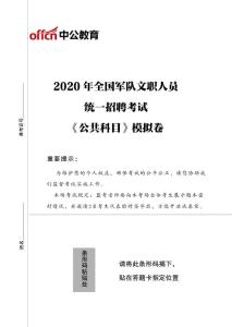 军队文职戏剧专业题】2020军队文职考前冲刺模拟卷《公共科目》 - 试题考研整理【内部专业资料