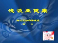 亚健康状态