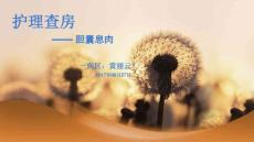 胆囊息肉护理查房