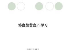 溶血性贫血n学习