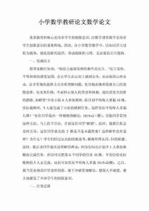 小学数学教研论文数学论文