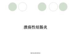 溃疡性结肠炎