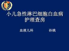 小儿急性淋巴细胞性白血病