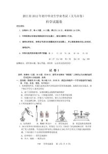 浙江省2012年初中畢業(yè)生學(xué)業(yè)考試科學(xué)試卷（義烏市卷）(正卷）