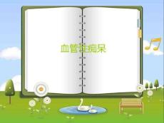 血管性痴呆全解