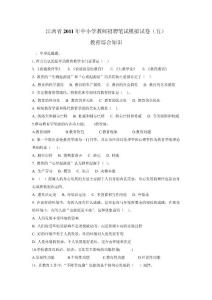 江西省2011年中小学教师招聘笔试模拟试卷（五）