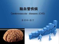 脑梗塞诊疗