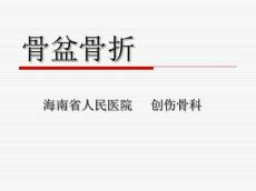 新骨盆骨折