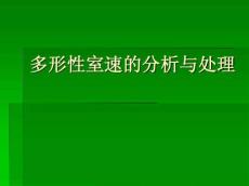 多形性室性心动过速的分析