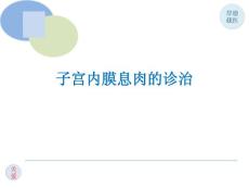 子宫内膜息肉的诊治