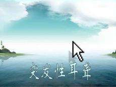 突发性耳聋