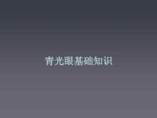 青光眼知识
