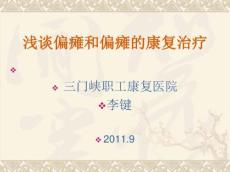 谈谈我对偏瘫和偏瘫康复的认识