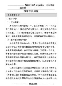 七年级道德与法治下册 第一单元 青春时光 第一课 青春的邀约 第1框 悄悄变化的我教案 新人教版(13页)
