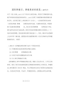 国际肺癌日，肺癌患者的救星：petct