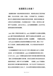 食道癌怎么检查？