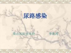 尿路感染讲解