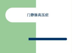 门静脉高压症