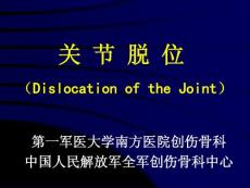 关节损伤脱位