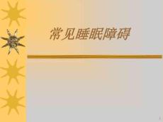 常见睡眠障碍