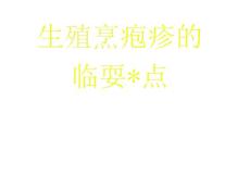 生殖器疱疹能彻底治愈不复发吗