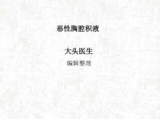 恶性胸腔积液