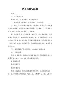 犬扩张型心肌病