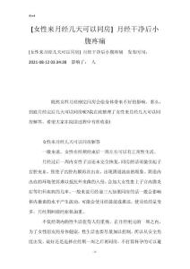 [女性来月经几天可以同房] 月经干净后小腹疼痛