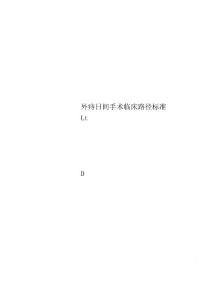 外痔日间手术临床路径标准