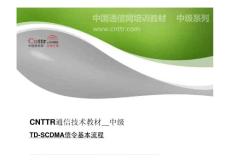 中國通信網中級通信教程-TD基本信令流程