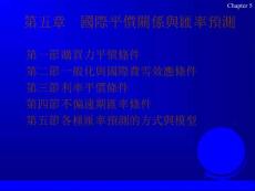 五章國際平價關(guān)系與匯率預(yù)測