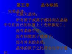 五章節(jié)晶體缺陷