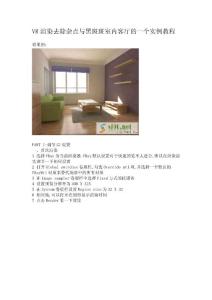 VR渲染去除雜點與黑斑斑室內客廳的一個實例教程.doc