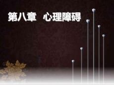 心理障碍PPT课件