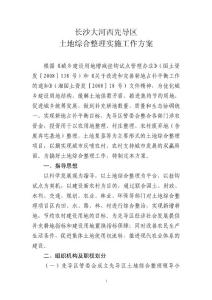 03土地綜合整理項目實施工作方案1111