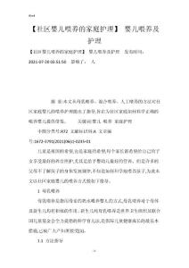 【社区婴儿喂养的家庭护理】 婴儿喂养及护理