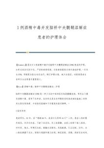 1例酒精中毒并发脑桥中央髓鞘溶解症患者的护理体会