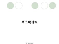 结节病讲稿