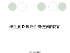 維生素D缺乏性佝僂病的防治