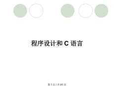 程序設計和C語言