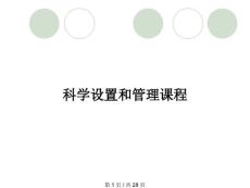 科學設置和管理課程