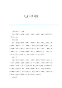 儿童心理问题