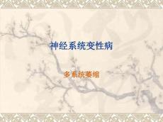 多系统萎缩(改良版