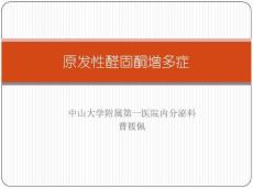 原发性醛固酮增多症10473
