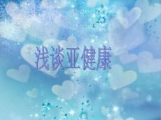 浅谈亚健康
