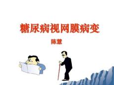 糖尿病视网膜病变446