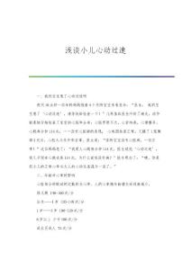 浅谈小儿心动过速