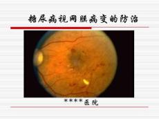 糖尿病视网膜病变宣教