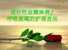 一例进行性延髓麻痹导致呼吸衰竭病人的护理查房